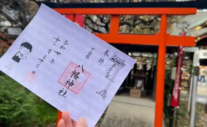 下石原八幡神社の御朱印