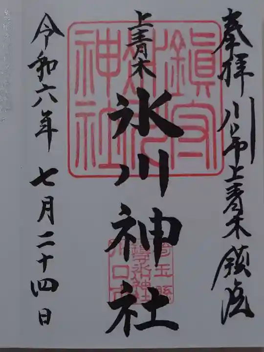 上青木氷川神社(埼玉県)