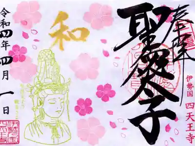 4月限定「桜と新しい観音さま」