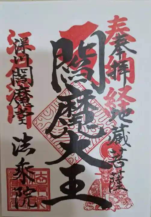 法乗院(深川閻魔堂)の御朱印