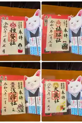 初辰さん四社御朱印