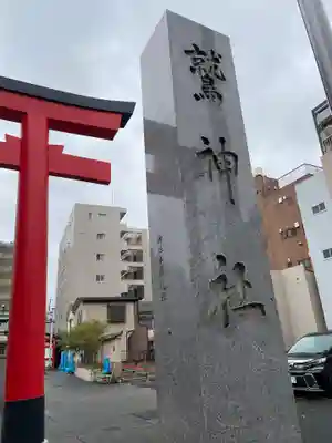 鷲神社のその他建物