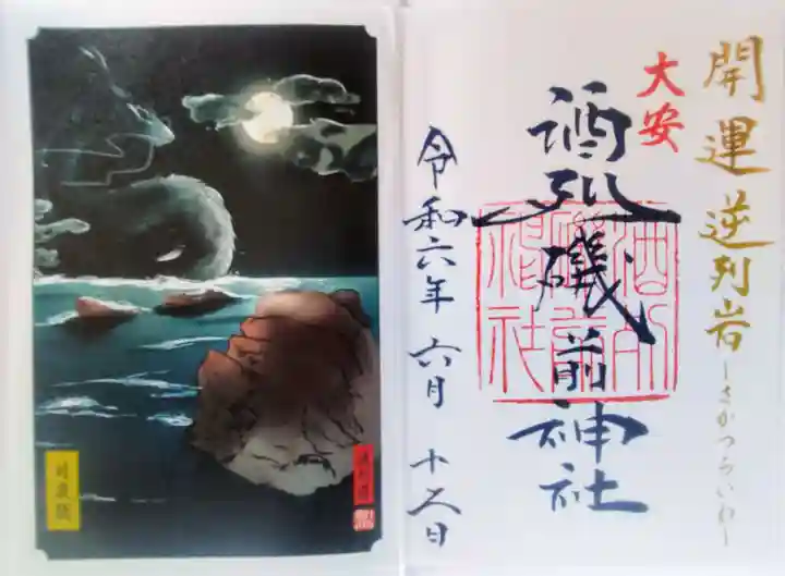 酒列磯前神社の御朱印