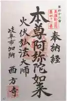 西方寺の御朱印