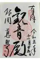 慈照寺(慈照禅寺・銀閣寺)の御朱印