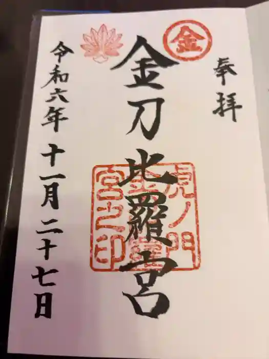 虎ノ門金刀比羅宮の御朱印