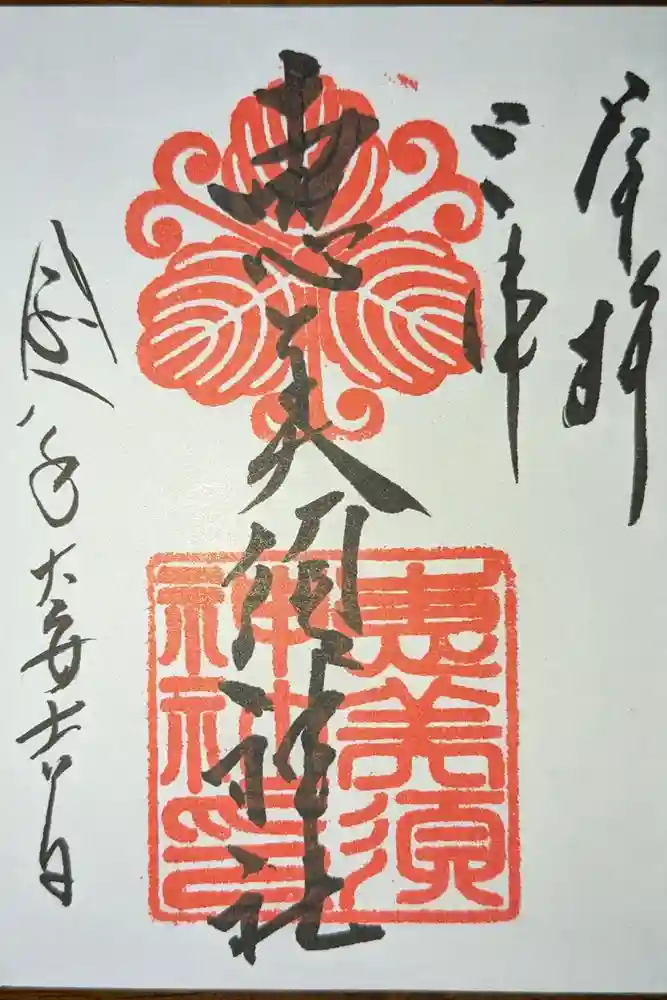 恵美須神社の御朱印