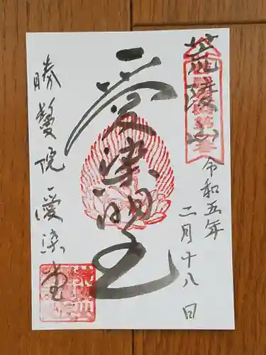 愛染堂勝鬘院の御朱印