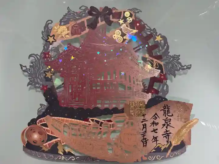埼玉厄除け開運大師・龍泉寺(切り絵御朱印発祥の寺)の御朱印