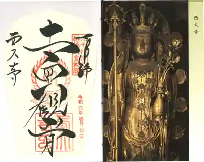 西大寺(奈良県)