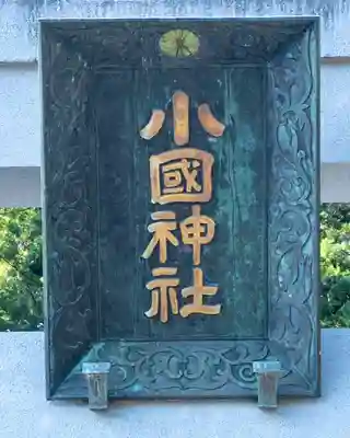 小國神社(静岡県)