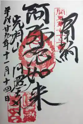 関東八十八ヶ所霊場 第七十三番