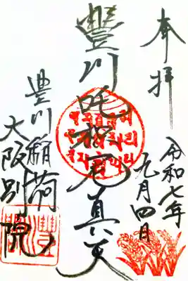 豊川稲荷大阪別院 観音寺の御朱印