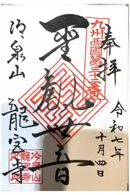 龍宮寺の御朱印