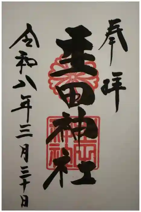 生田神社の御朱印