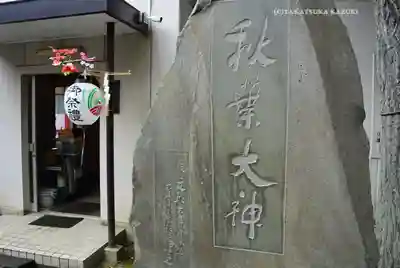 秋葉神社(東京都)
