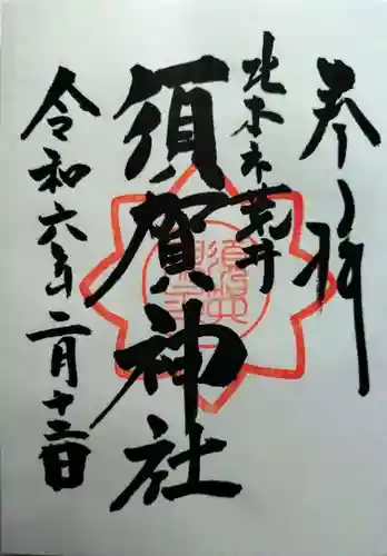 須賀神社(埼玉県)