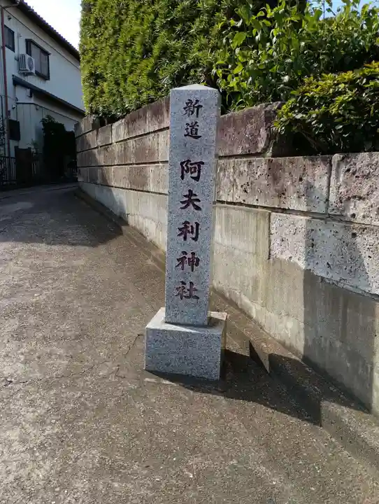 阿夫利神社(茨城県)