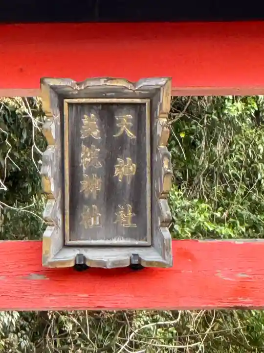 天神社の{uncategorized: "未分類", other: "その他", undefined: "問題あり", building: "その他建物", grave: "お墓", sacred_gate: "鳥居", guardian: "狛犬", statue: "像", buddha: "仏像", history: "歴史", nature: "自然", garden: "庭園", animal: "動物", pagoda: "塔", temizu: "手水舎", mountain_gate: "山門・神門", sanctuary: "本殿・本堂", subordinate: "末社・摂社", art: "芸術", scenery: "景色", jizo: "地蔵", ema: "絵馬", goshuin: "御朱印", omikuji: "おみくじ", items: "授与品その他", amulet: "お守り", goshuincho: "御朱印帳", eats: "食事", festival: "お祭り", votive_dance: "神楽", shichigosan: "七五三参", wedding: "結婚式", experience: "体験その他", initially: "初詣", around: "周辺", anti_infection: "感染症対策"}