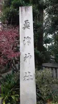 奥澤神社のその他建物