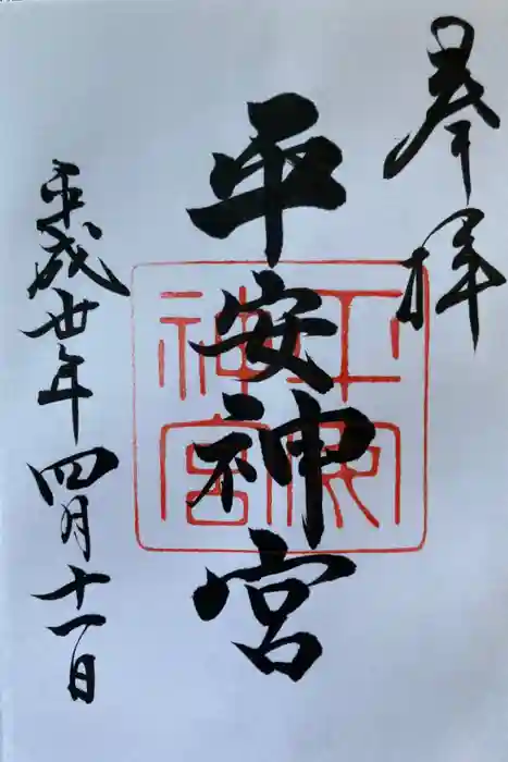 平安神宮の御朱印
