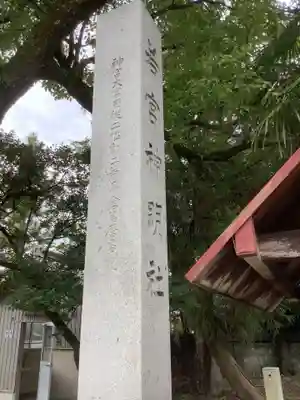 若宮神明社のその他建物