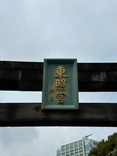 芝東照宮のその他建物