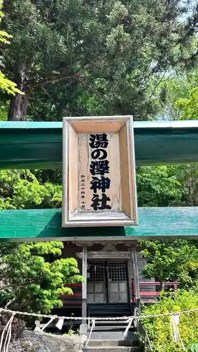 湯の澤神社(北海道)