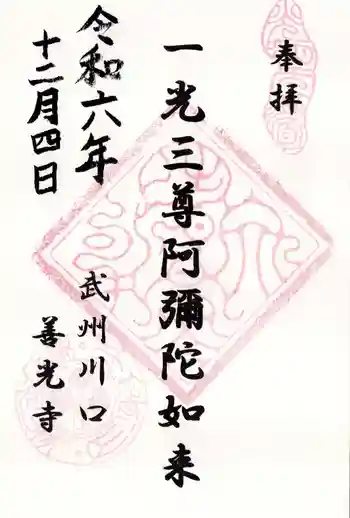 善光寺の御朱印 2024年12月