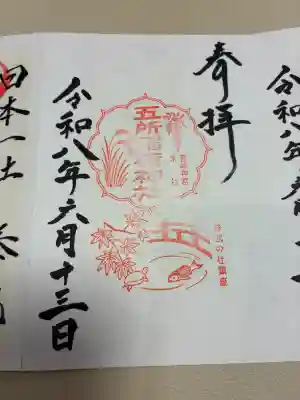 五所稲荷神社の御朱印