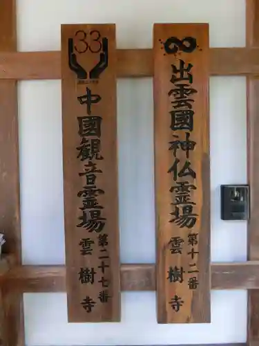 雲樹寺のその他建物