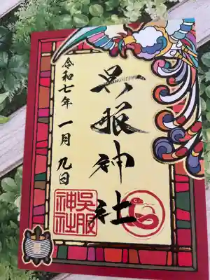 呉服神社(大阪府)