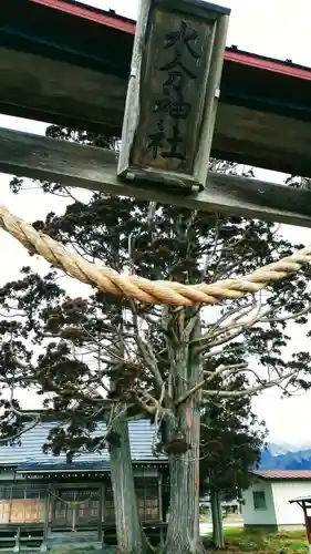 水分神社のその他建物