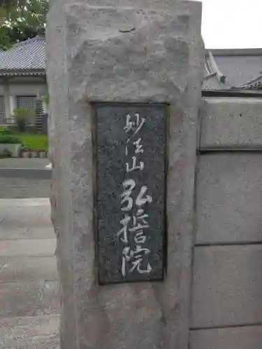 弘誓院(神奈川県)