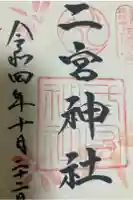 二宮神社の御朱印