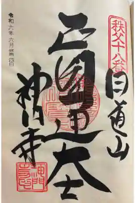 神門寺の御朱印