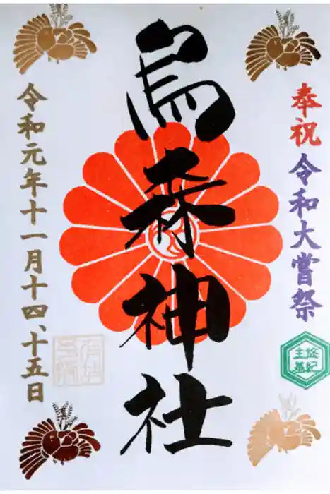 烏森神社の御朱印