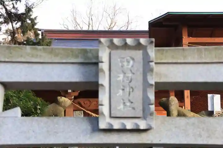 阿久津「田村神社」(郡山市阿久津町)旧社名:伊豆箱根三嶋三社の鳥居