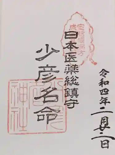 少彦名神社の御朱印