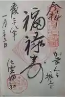御霊神社の御朱印