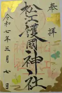 松江護國神社の御朱印