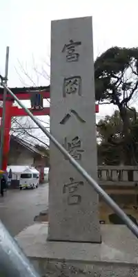 富岡八幡宮のその他建物