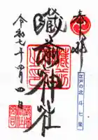 蔵前神社の御朱印