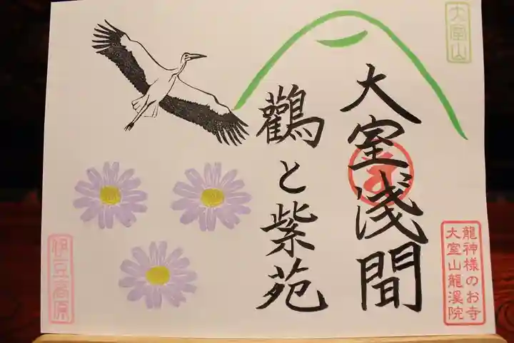 大室山龍渓院の御朱印