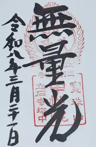 中性院の御朱印