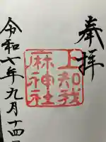 上知我麻神社(熱田神宮摂社)の御朱印