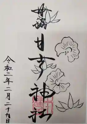 田脇日吉神社の御朱印