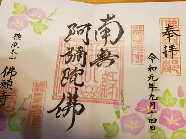 佛願寺 横浜別院の御朱印