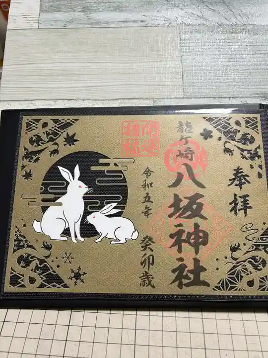 龍ケ崎八坂神社の御朱印