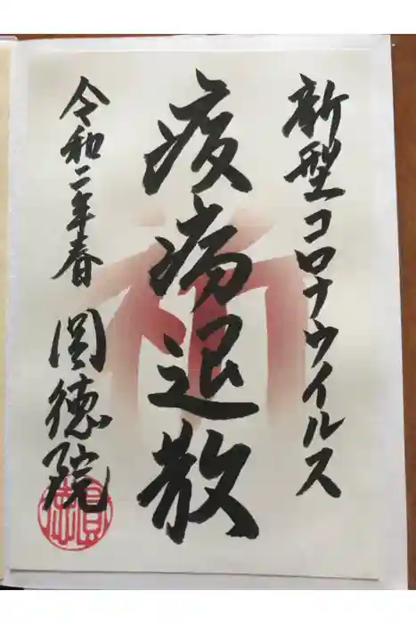 圓徳院の御朱印